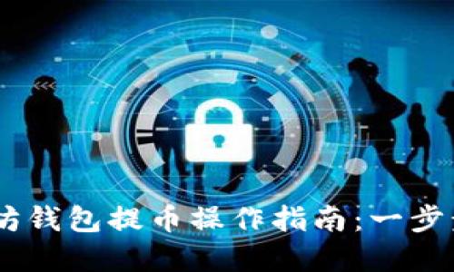 轻松掌握以太坊钱包提币操作指南：一步步教你提取ETH