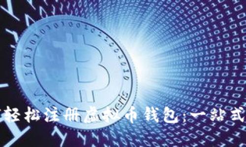 如何轻松注册虚拟币钱包:一站式指南