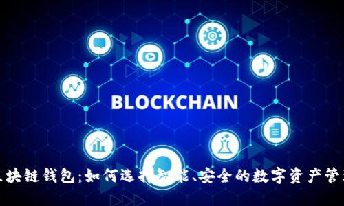 揭秘区块链钱包:如何选择智能、安全的数字资产管理工具