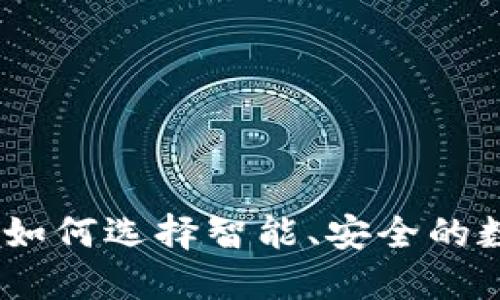 揭秘区块链钱包:如何选择智能、安全的数字资产管理工具