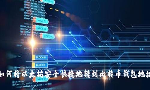 如何将以太坊安全快捷地转到比特币钱包地址