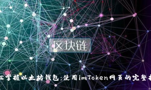 轻松掌握以太坊钱包：使用imToken网页的完整指南