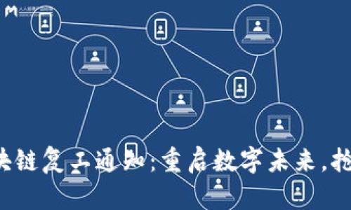 最新区块链复工通知:重启数字未来,抢占先机!