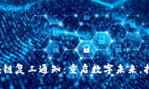 最新区块链复工通知:重启数字未来,抢占先机!