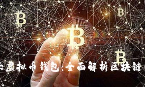 打造强大虚拟币钱包：全面解析区块链钱包开发
