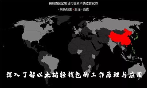 深入了解以太坊轻钱包的工作原理与应用