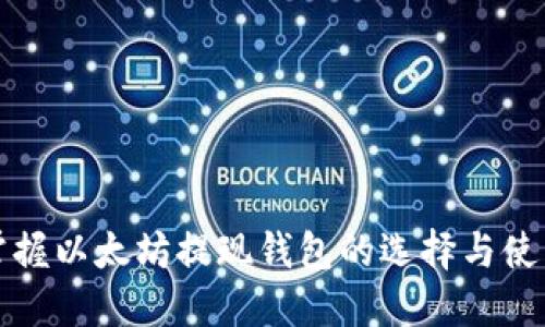 轻松掌握以太坊提现钱包的选择与使用技巧