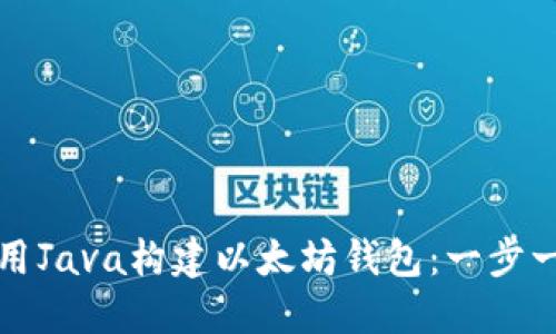 如何使用Java构建以太坊钱包:一步一步教程