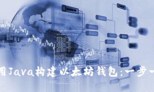 如何使用Java构建以太坊钱包:一步一步教程