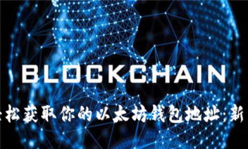如何轻松获取你的以太坊钱包地址：新手攻略