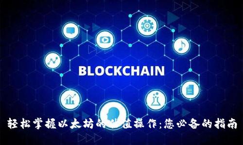 轻松掌握以太坊的估值操作:您必备的指南