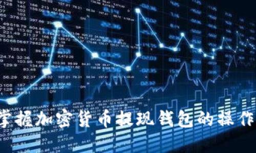 轻松掌握加密货币提现钱包的操作步骤!