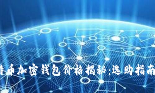2023年比特币加密钱包价格揭秘:选购指南与趋势分析