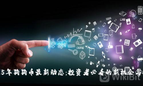 2025年狗狗币最新动态:投资者必看的新机会与挑战