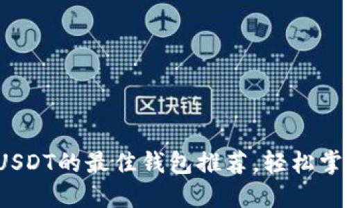 : 直接兑换USDT的最佳钱包推荐，轻松掌握加密资产！