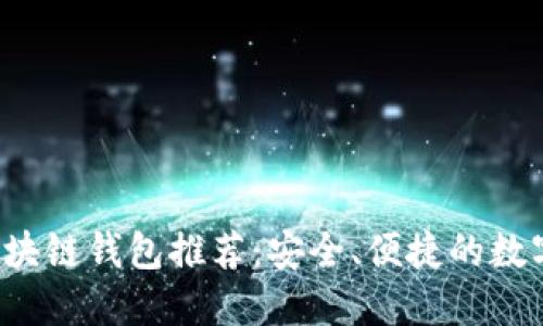 2023年最佳区块链钱包推荐:安全、便捷的数字资产管理助手