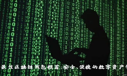 2023年最佳区块链钱包推荐:安全、便捷的数字资产管理助手