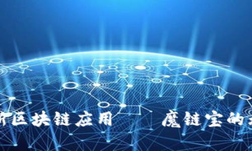 探索最新区块链应用——魔链宝的无限可能