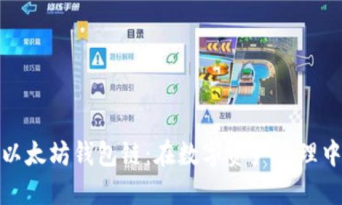选择适合你的以太坊钱包链:在数字资产管理中迈出关键一步