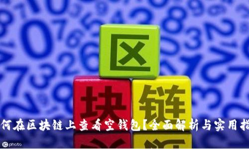 如何在区块链上查看空钱包?全面解析与实用指南