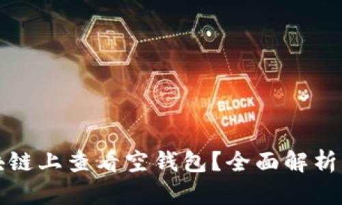 如何在区块链上查看空钱包?全面解析与实用指南