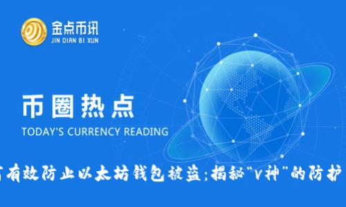 如何有效防止以太坊钱包被盗:揭秘“v神”的防护策略