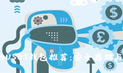 2023年最好用的USDT钱包推荐:安全存储与便捷交易全攻略