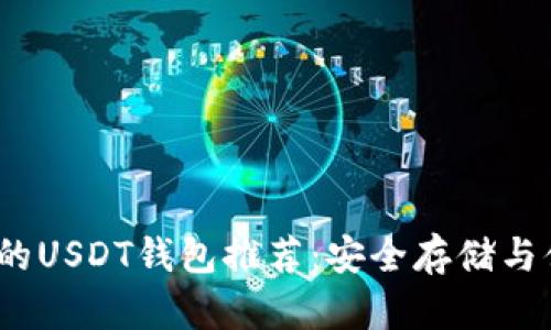2023年最好用的USDT钱包推荐:安全存储与便捷交易全攻略