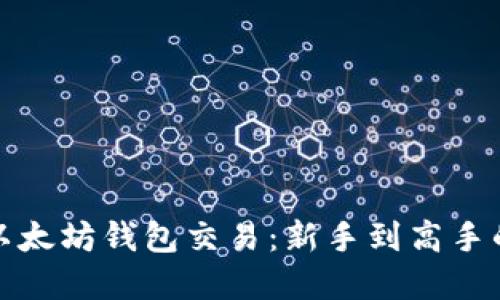 轻松掌握以太坊钱包交易:新手到高手的转变之路