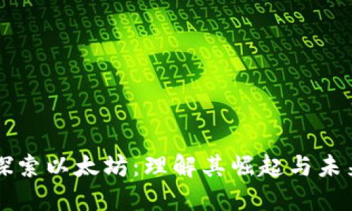 深入探索以太坊:理解其崛起与未来潜力