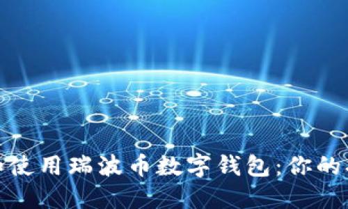 如何选择和使用瑞波币数字钱包：你的指南与建议