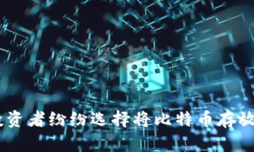 揭秘:为什么投资者纷纷选择将比特币存放在imkob钱包?