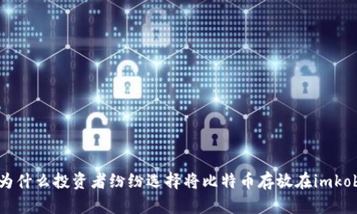 揭秘:为什么投资者纷纷选择将比特币存放在imkob钱包?