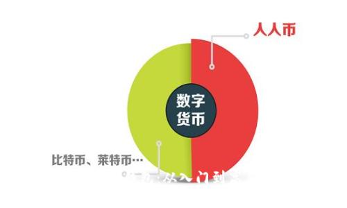 全面解读比特币钱包:从入门到高手的视频指南