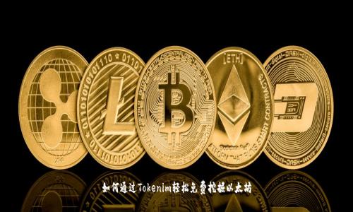 如何通过Tokenim轻松免费挖掘以太坊