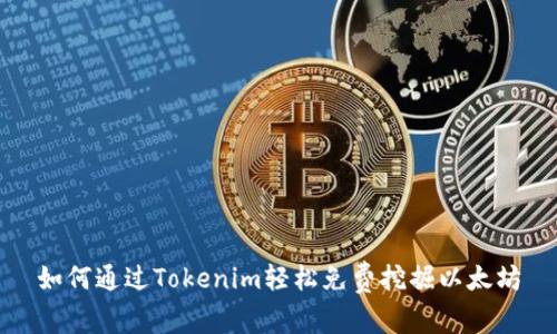 如何通过Tokenim轻松免费挖掘以太坊