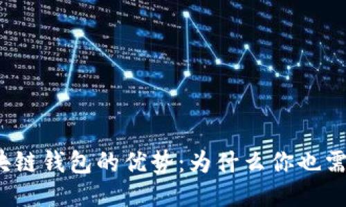 探索区块链钱包的优势：为什么你也需要一个？
