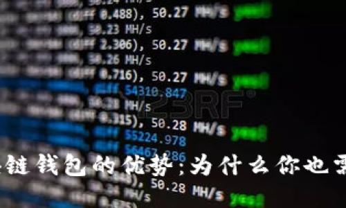 探索区块链钱包的优势：为什么你也需要一个？