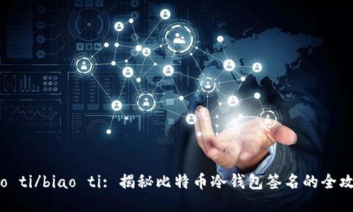 biao ti/biao ti: 揭秘比特币冷钱包签名的全攻略!