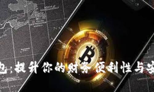 探索虚拟数字钱包：提升你的财务便利性与安全性的最佳选择