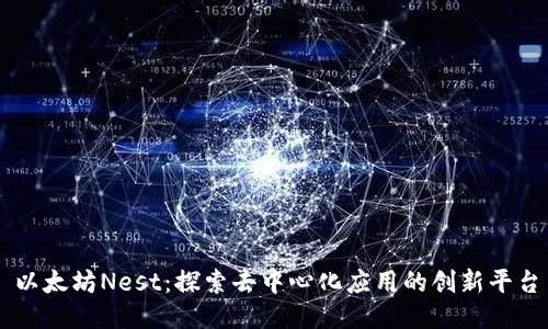 以太坊Nest：探索去中心化应用的创新平台