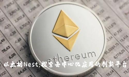 以太坊Nest：探索去中心化应用的创新平台