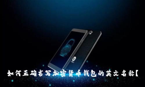 如何正确书写加密货币钱包的英文名称？