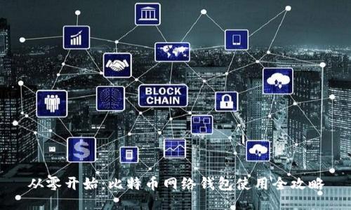 从零开始：比特币网络钱包使用全攻略