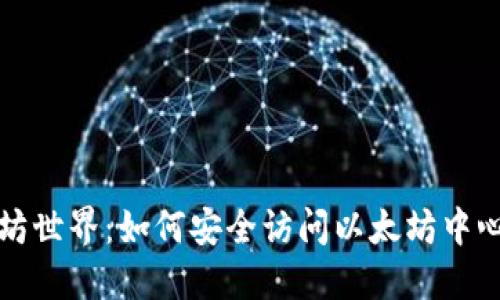 畅游以太坊世界：如何安全访问以太坊中心钱包网址