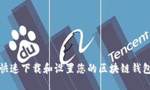 如何快速下载和设置您的区块链钱包模组