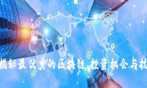 BM币：揭秘最优秀的区块链、投资机会与技术前景