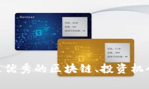 BM币：揭秘最优秀的区块链、投资机会与技术前景