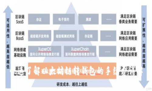 快速了解以太坊链转钱包的手续费详解