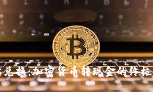 轻松兑换：加密货币转现金的终极指南